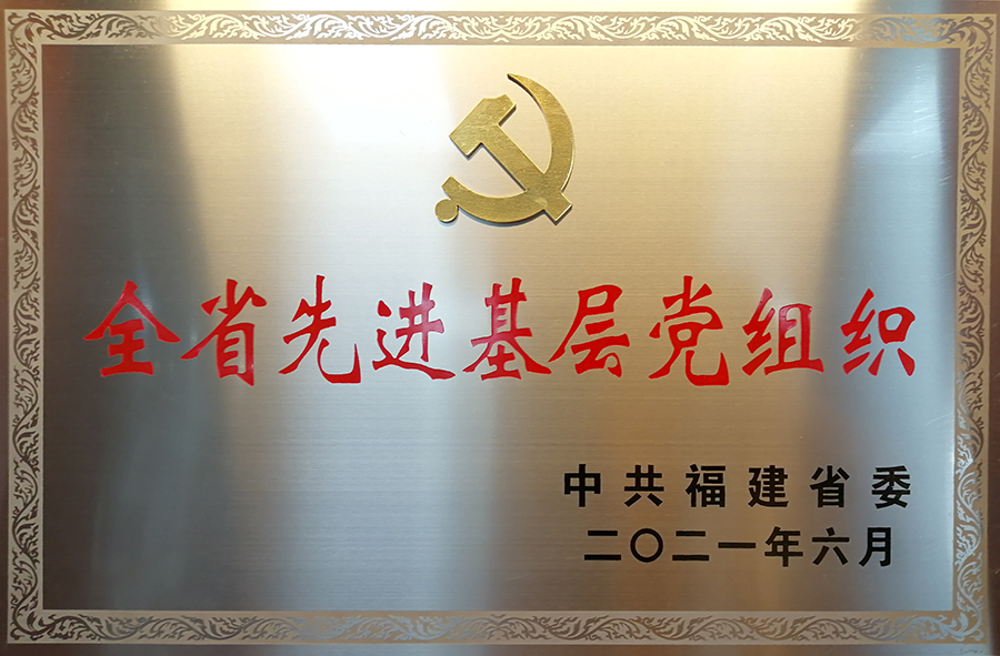 2021.6省先进基层党组织